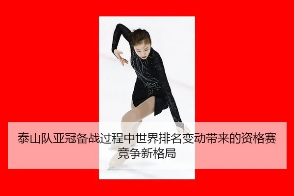 泰山队亚冠备战过程中世界排名变动带来的资格赛竞争新格局