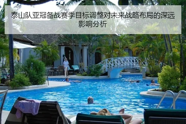 泰山队亚冠备战赛季目标调整对未来战略布局的深远影响分析